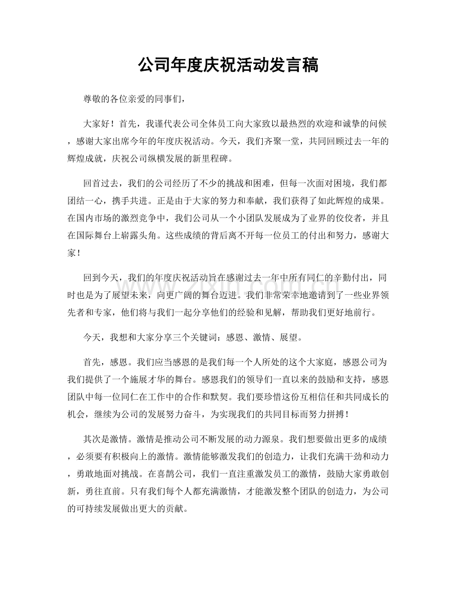 公司年度庆祝活动发言稿.docx_第1页