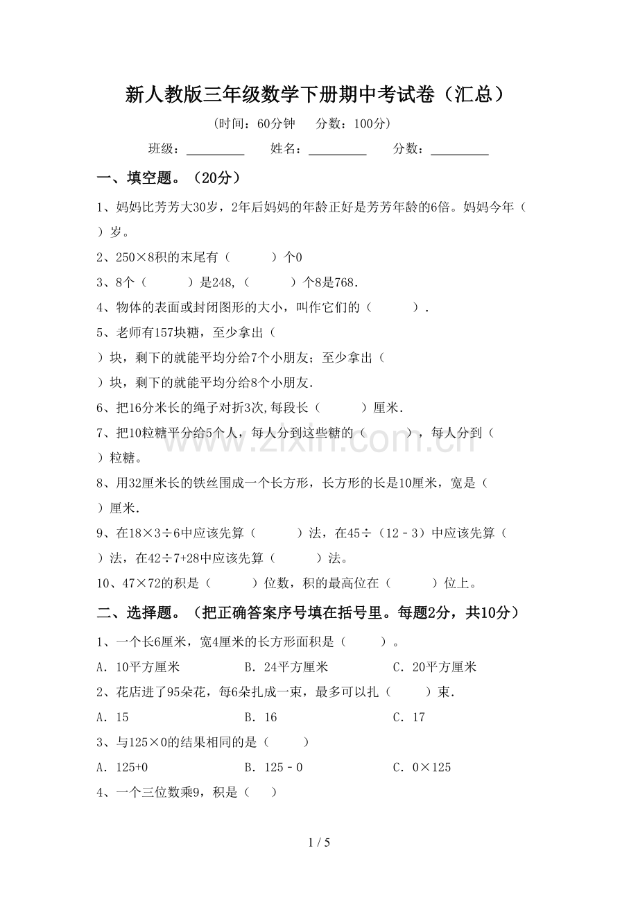 新人教版三年级数学下册期中考试卷(汇总).doc_第1页