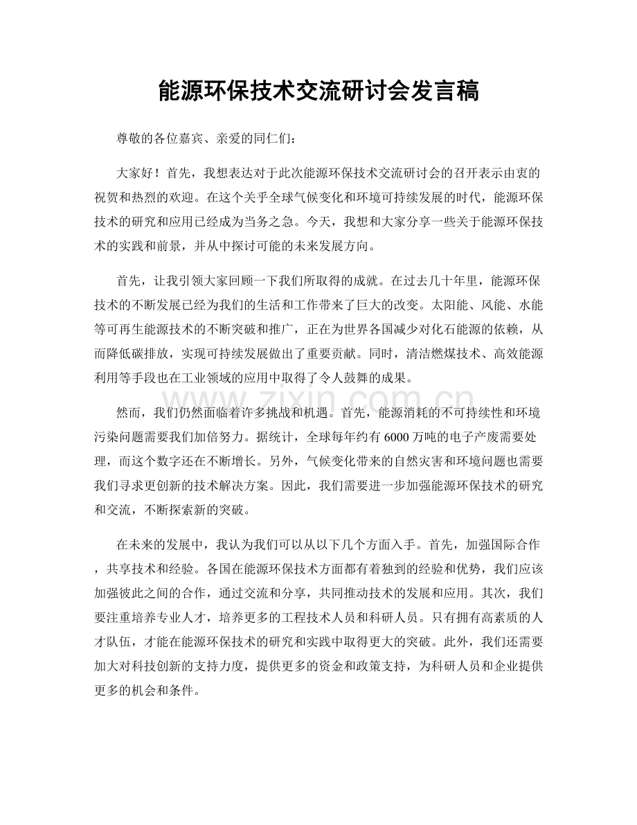 能源环保技术交流研讨会发言稿.docx_第1页