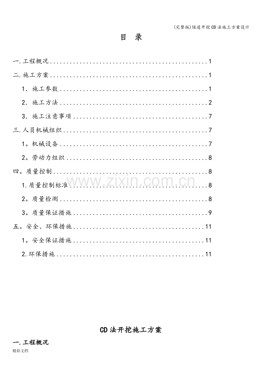 隧道开挖CD法施工方案设计.doc_第1页