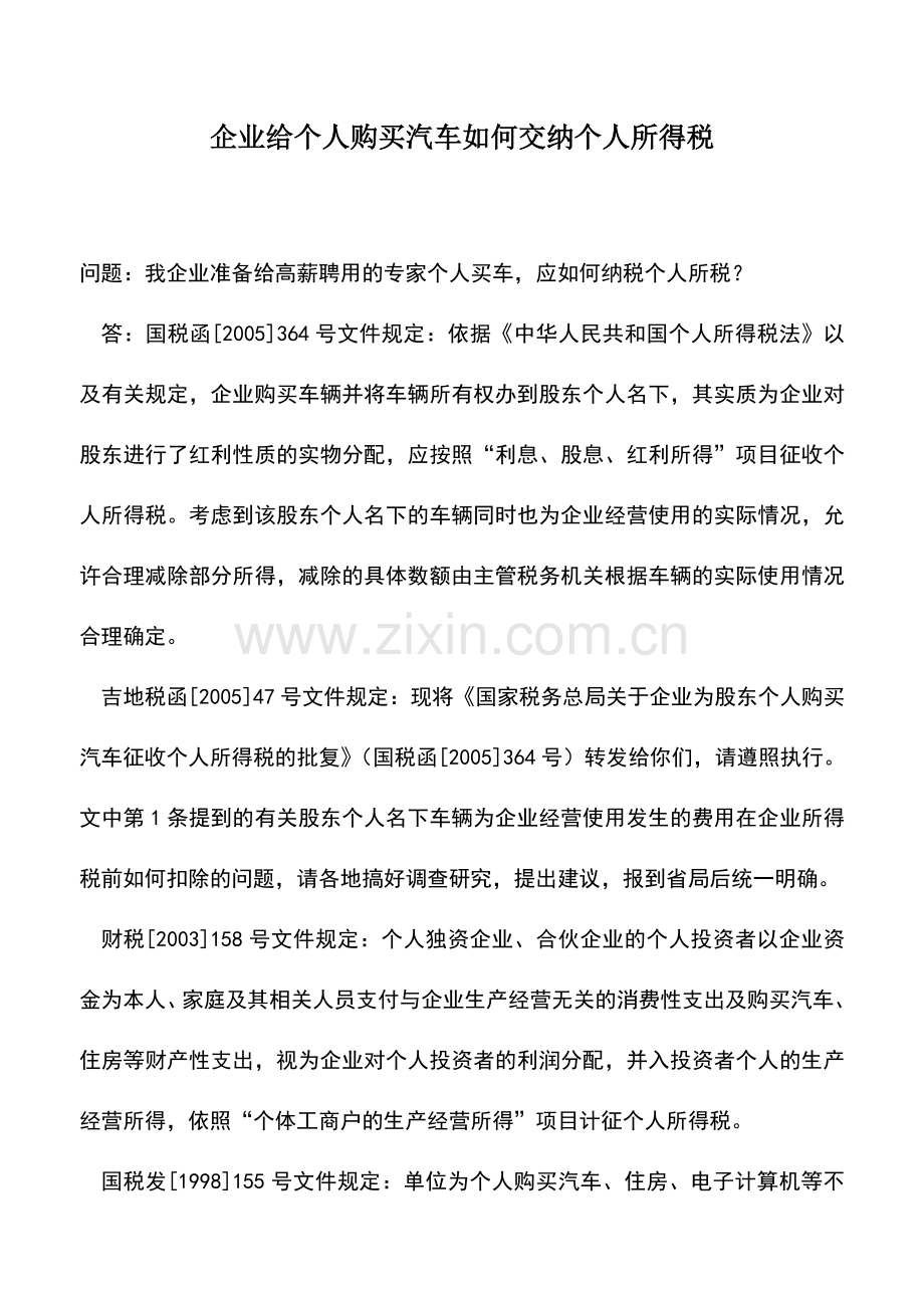 会计实务：企业给个人购买汽车如何交纳个人所得税.doc_第1页