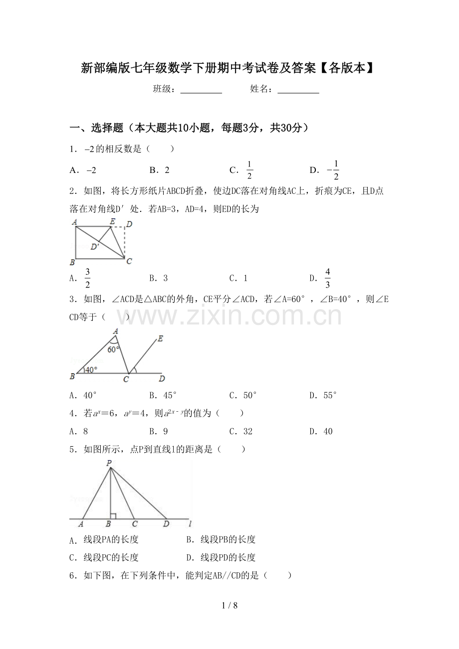 新部编版七年级数学下册期中考试卷及答案【各版本】.doc_第1页