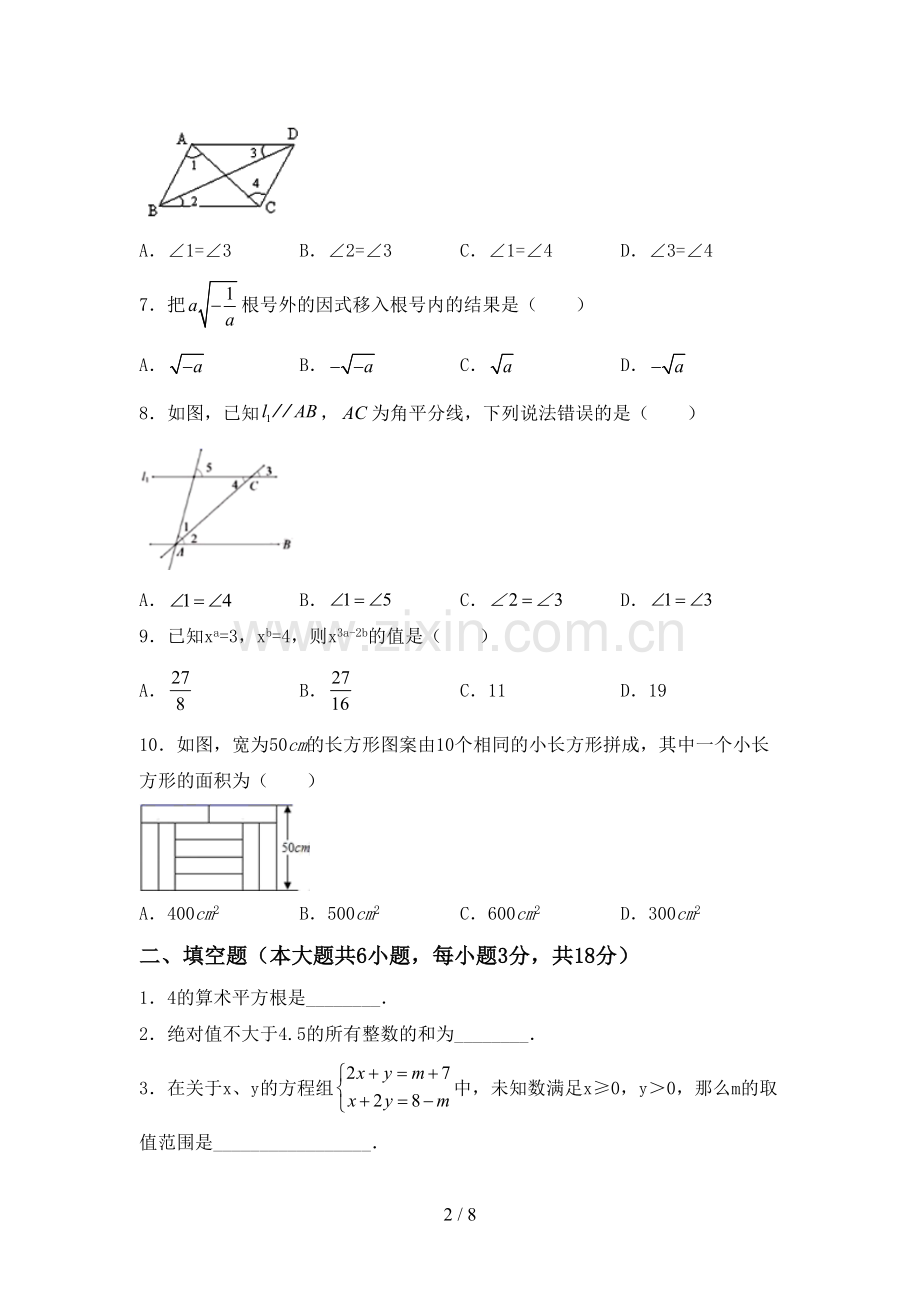 新部编版七年级数学下册期中考试卷及答案【各版本】.doc_第2页