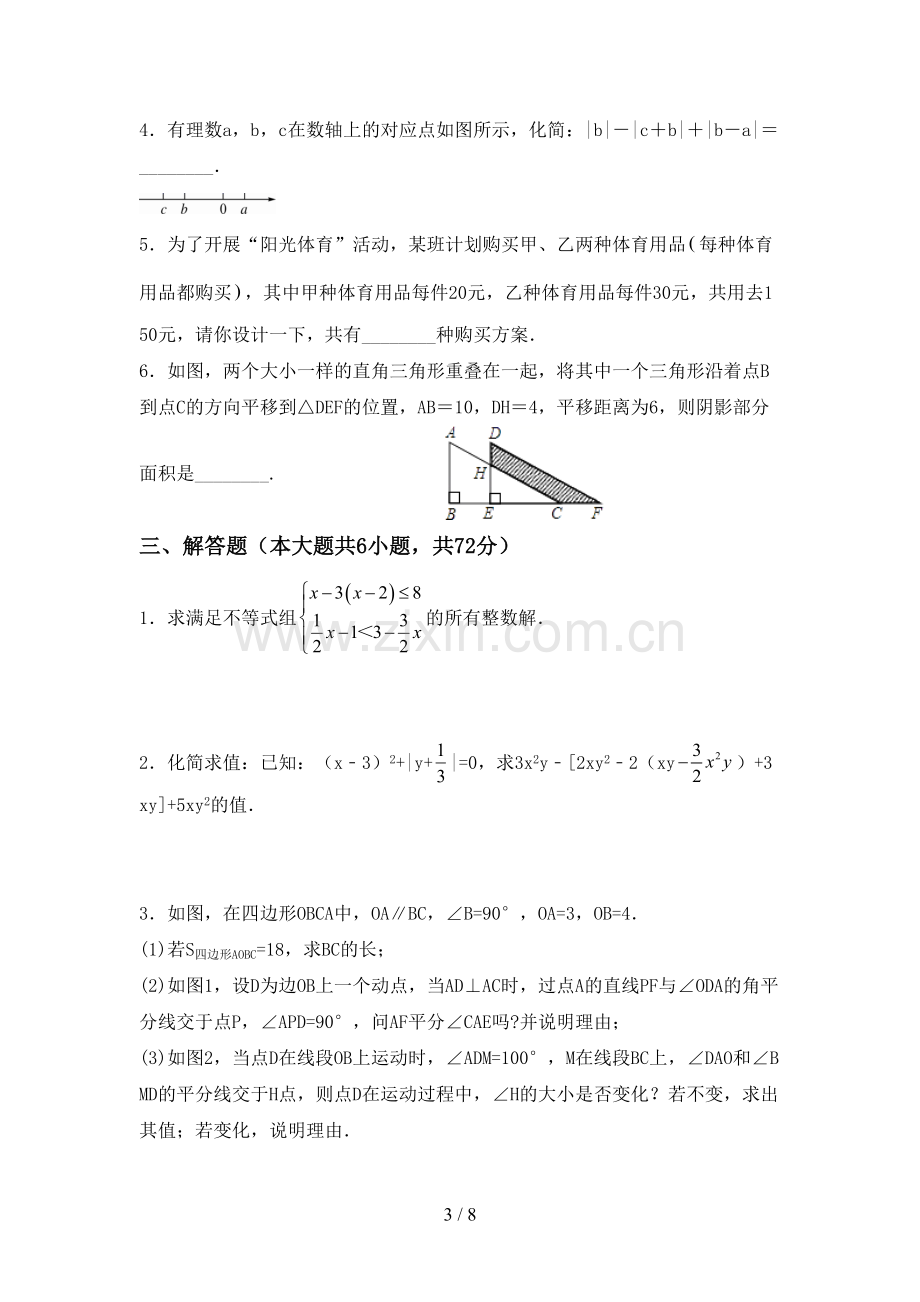 新部编版七年级数学下册期中考试卷及答案【各版本】.doc_第3页