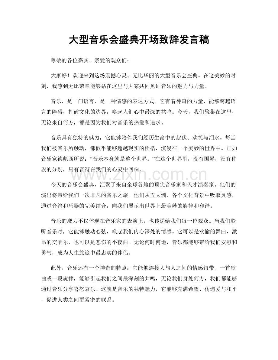 大型音乐会盛典开场致辞发言稿.docx_第1页