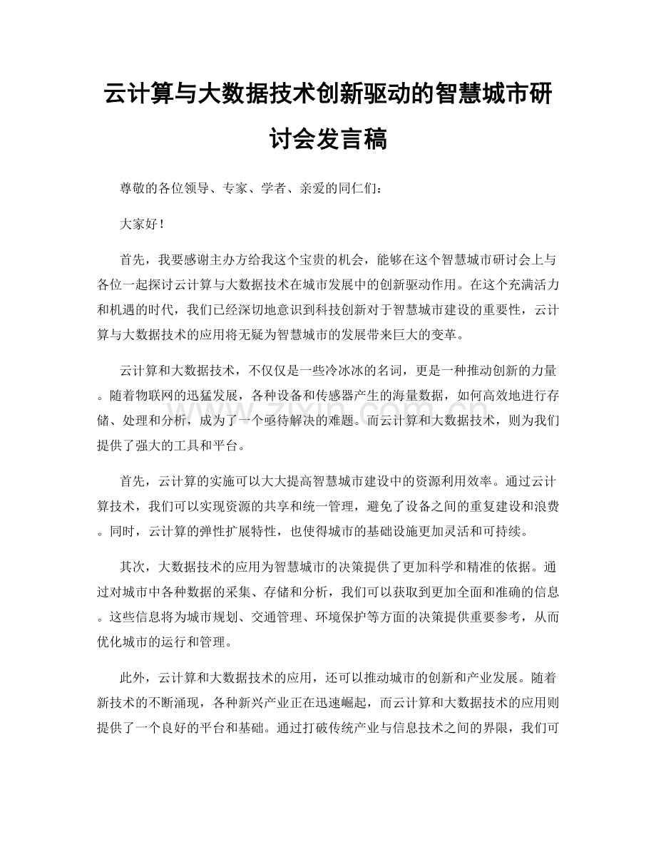 云计算与大数据技术创新驱动的智慧城市研讨会发言稿.docx_第1页