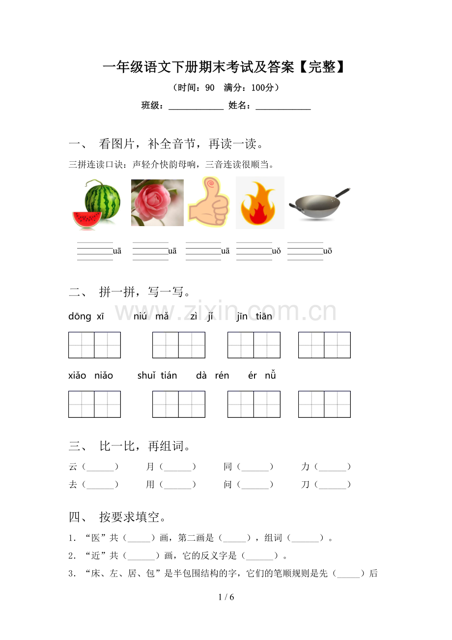 一年级语文下册期末考试及答案.doc_第1页