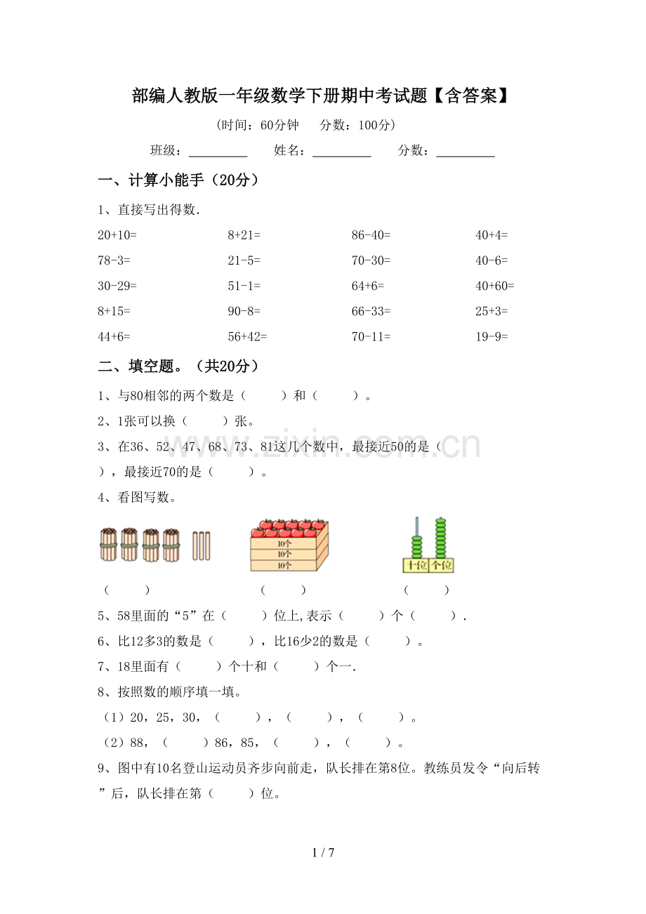 部编人教版一年级数学下册期中考试题【含答案】.doc_第1页