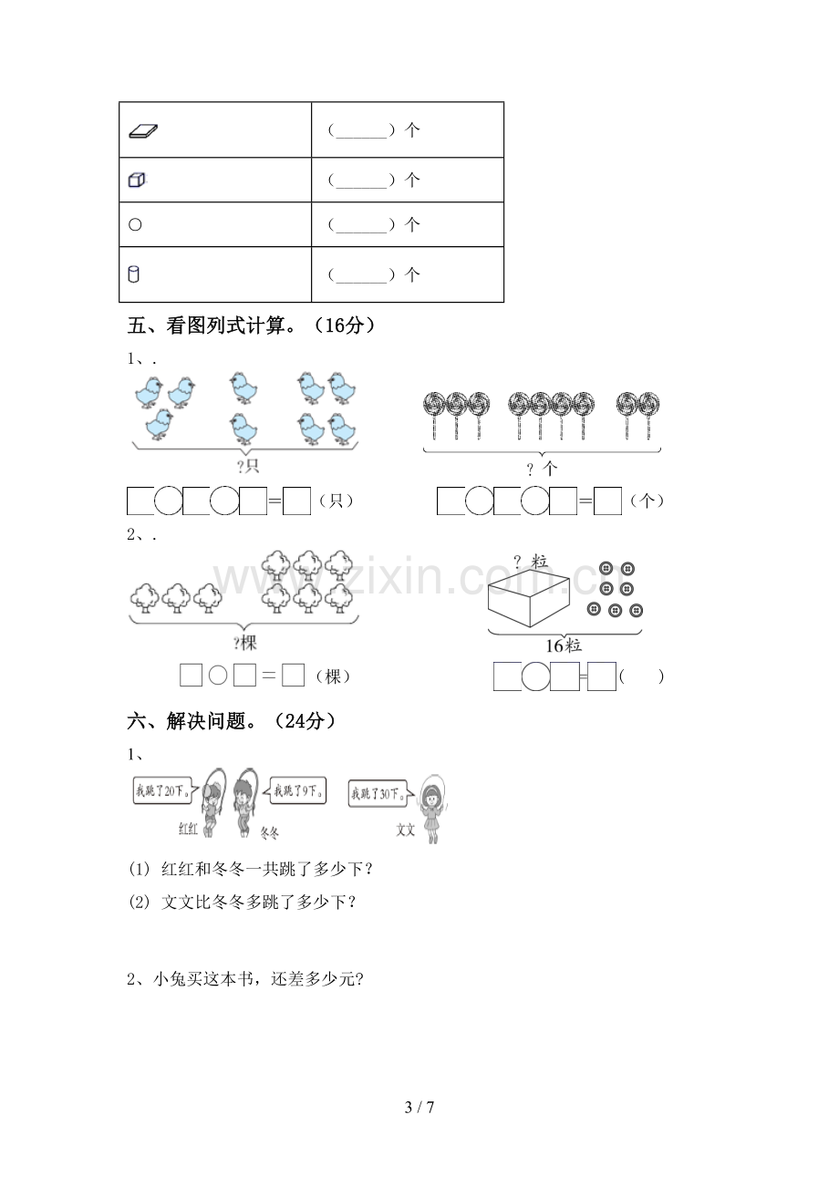 部编人教版一年级数学下册期中考试题【含答案】.doc_第3页