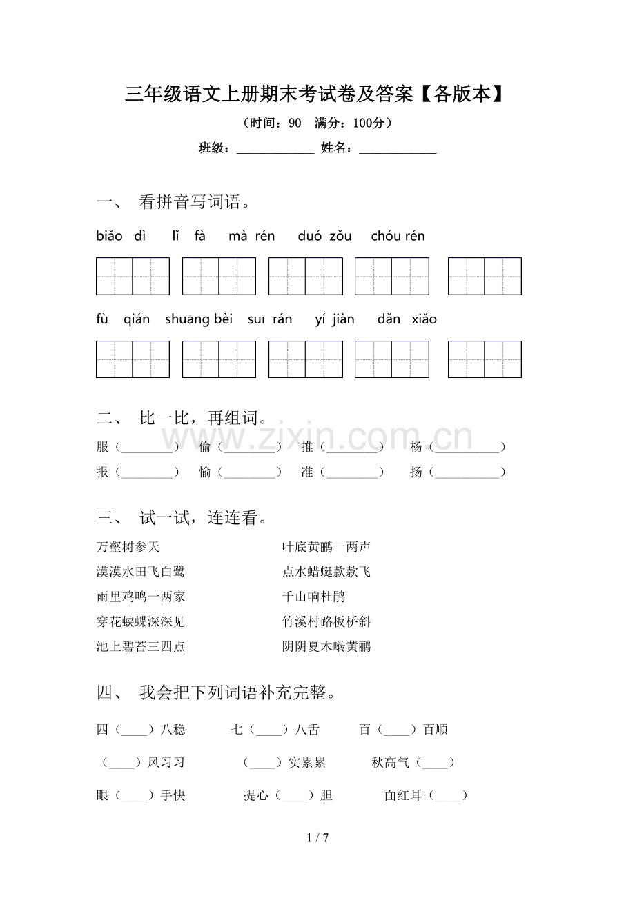 三年级语文上册期末考试卷及答案【各版本】.doc_第1页