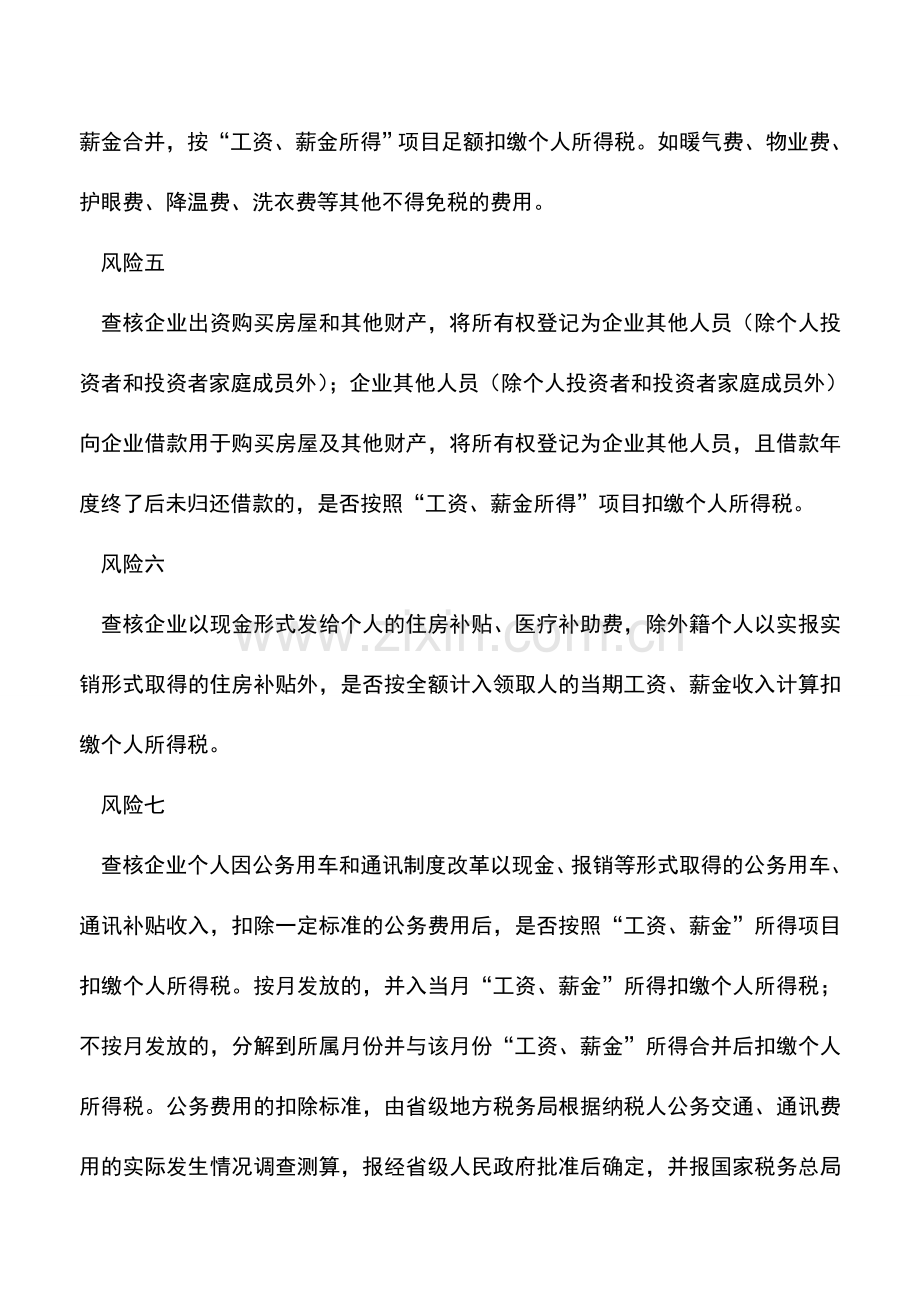 会计实务：金三系统下-“工资薪金”必查的20个风险点.doc_第2页