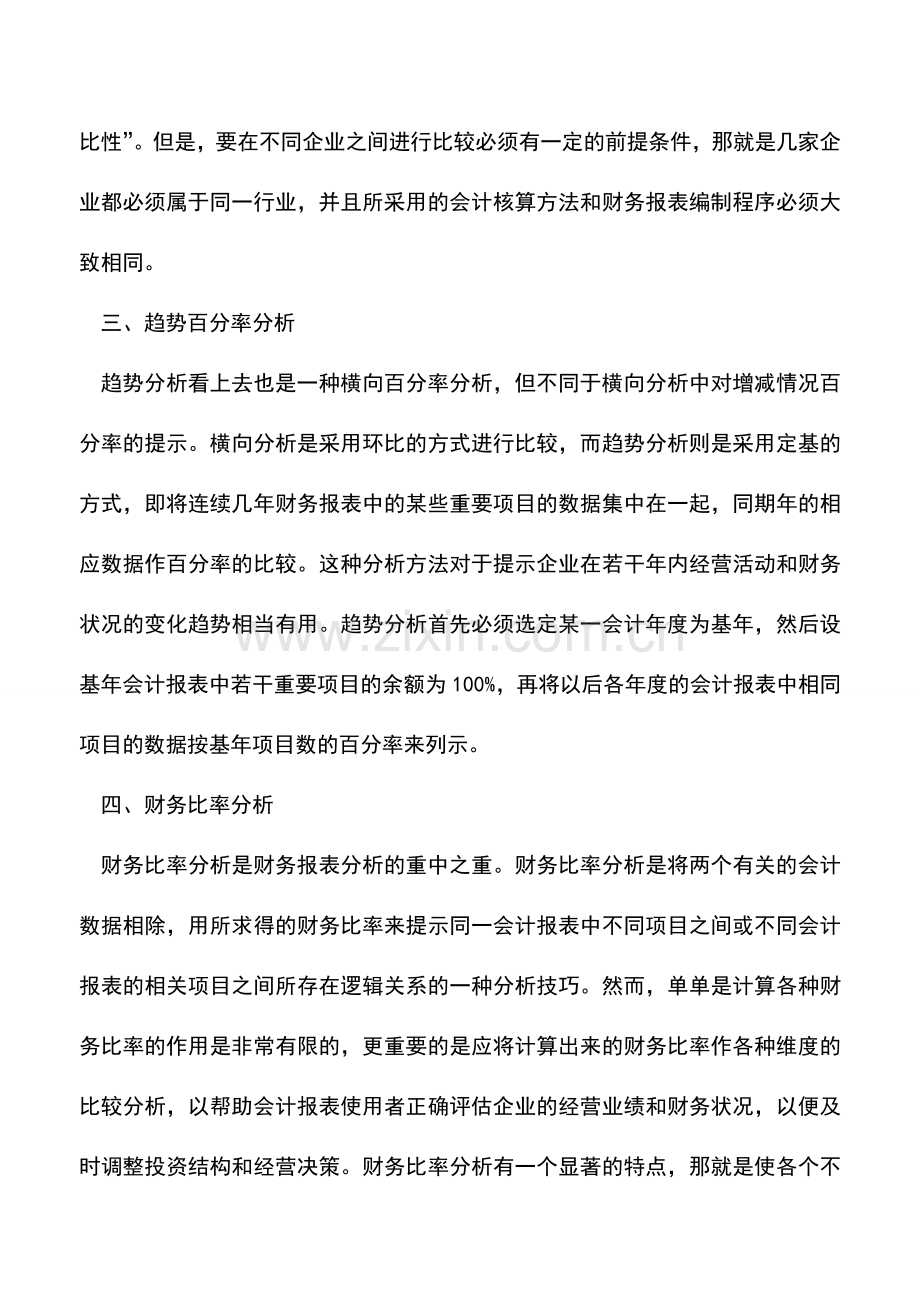 会计实务：财务报表分析的四大实用技巧.doc_第2页