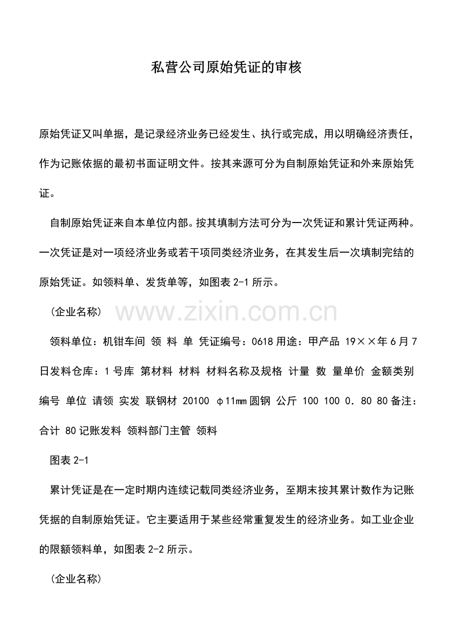 会计实务：私营公司原始凭证的审核.doc_第1页