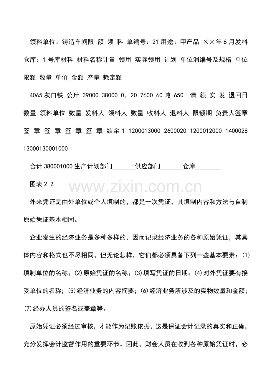 会计实务：私营公司原始凭证的审核.doc_第2页