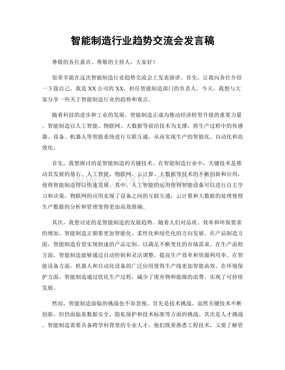 智能制造行业趋势交流会发言稿.docx_第1页