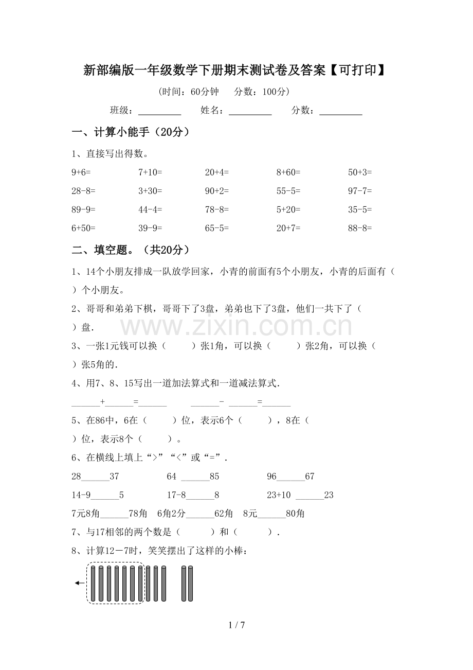 新部编版一年级数学下册期末测试卷及答案【可打印】.doc_第1页