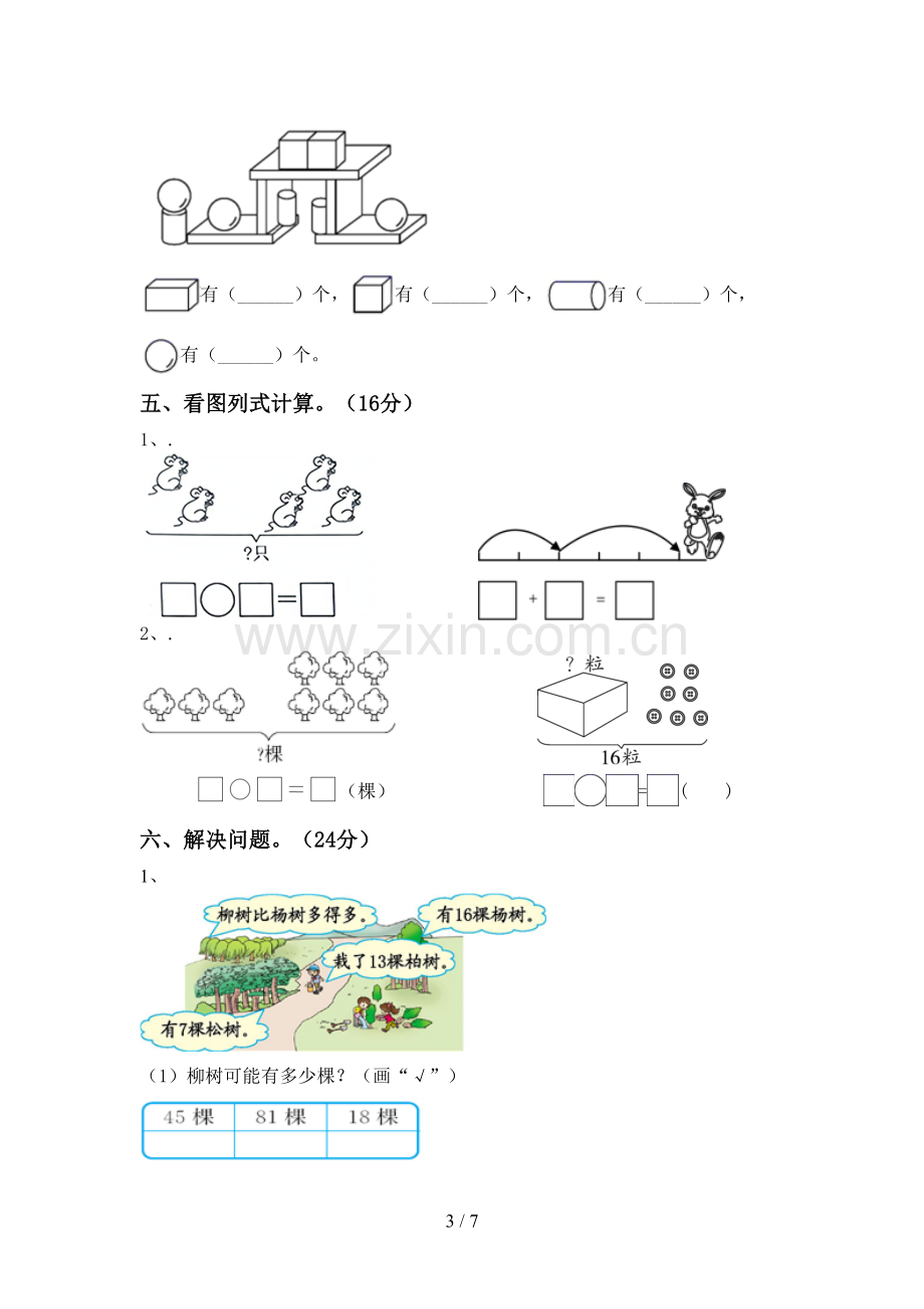 新部编版一年级数学下册期末测试卷及答案【可打印】.doc_第3页