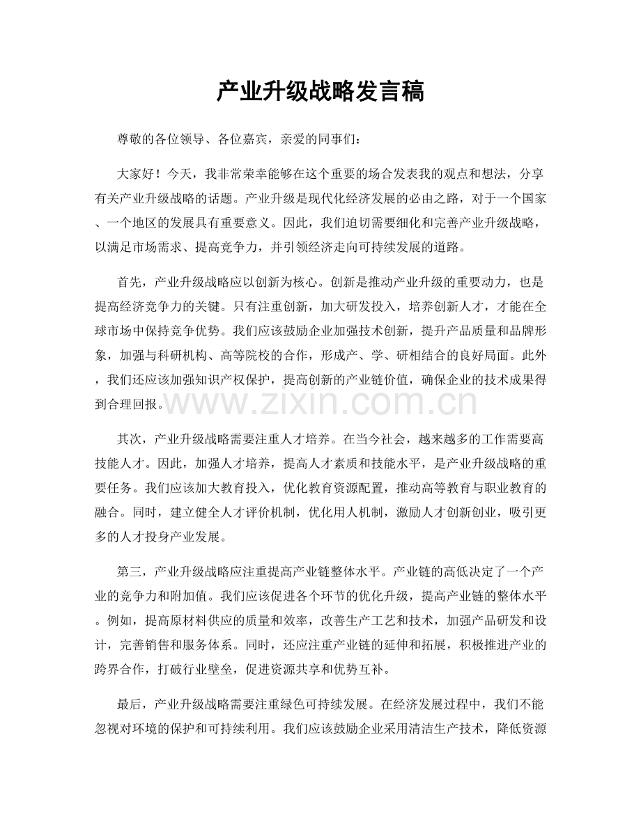 产业升级战略发言稿.docx_第1页