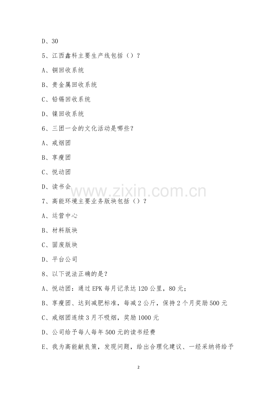 12.9鑫科第二期新员工集训培训-企业简介及企业文化考试题.docx_第2页