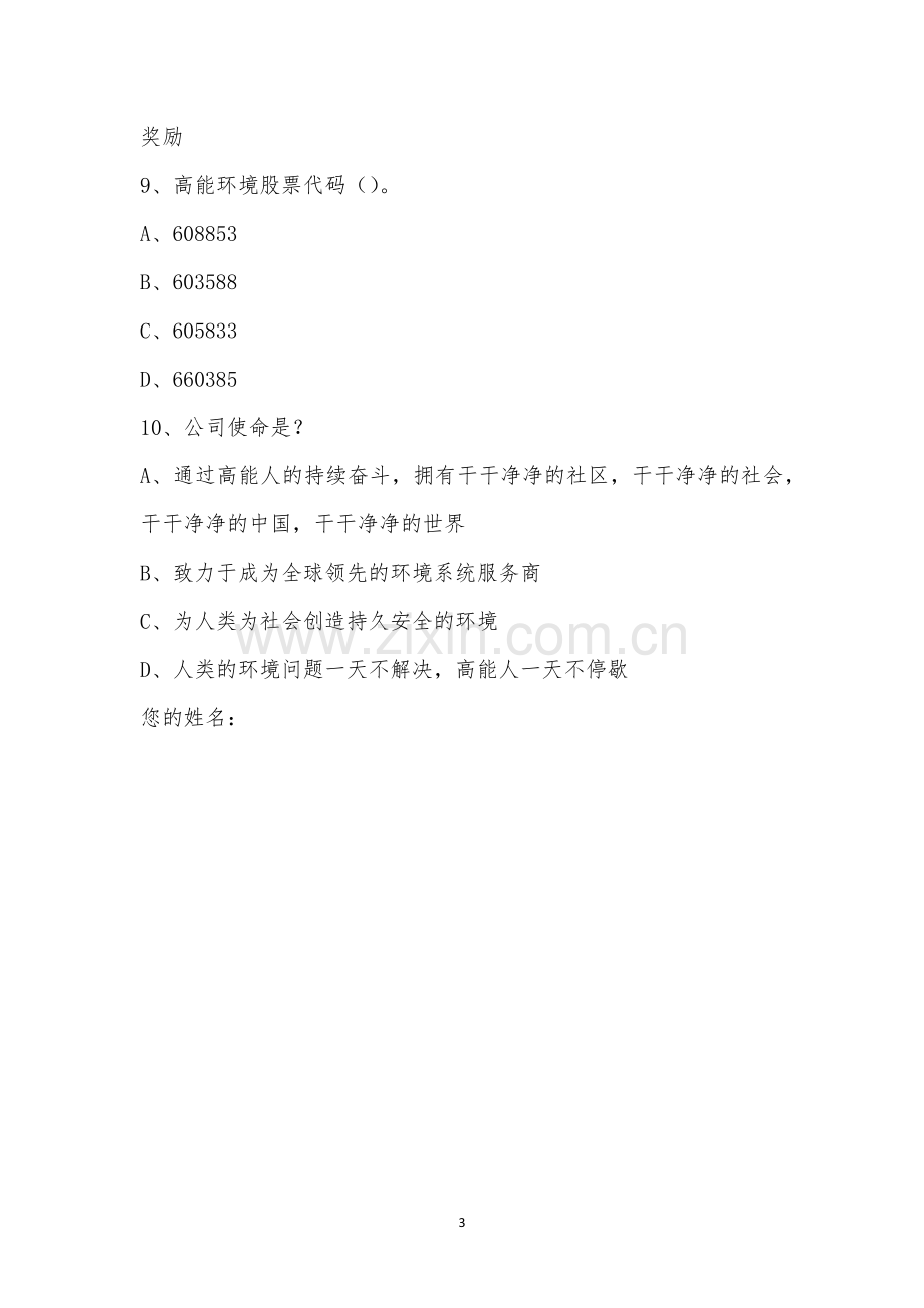 12.9鑫科第二期新员工集训培训-企业简介及企业文化考试题.docx_第3页