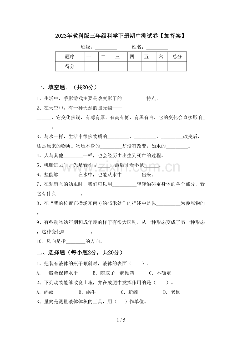 2023年教科版三年级科学下册期中测试卷【加答案】.doc_第1页