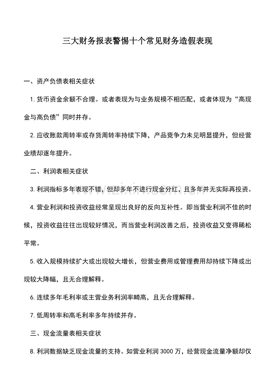 会计实务：三大财务报表警惕十个常见财务造假表现.doc_第1页