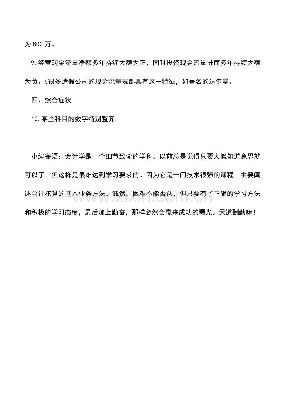 会计实务：三大财务报表警惕十个常见财务造假表现.doc_第2页