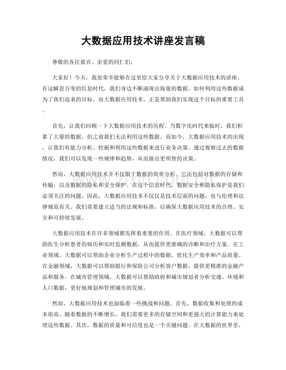 大数据应用技术讲座发言稿.docx_第1页