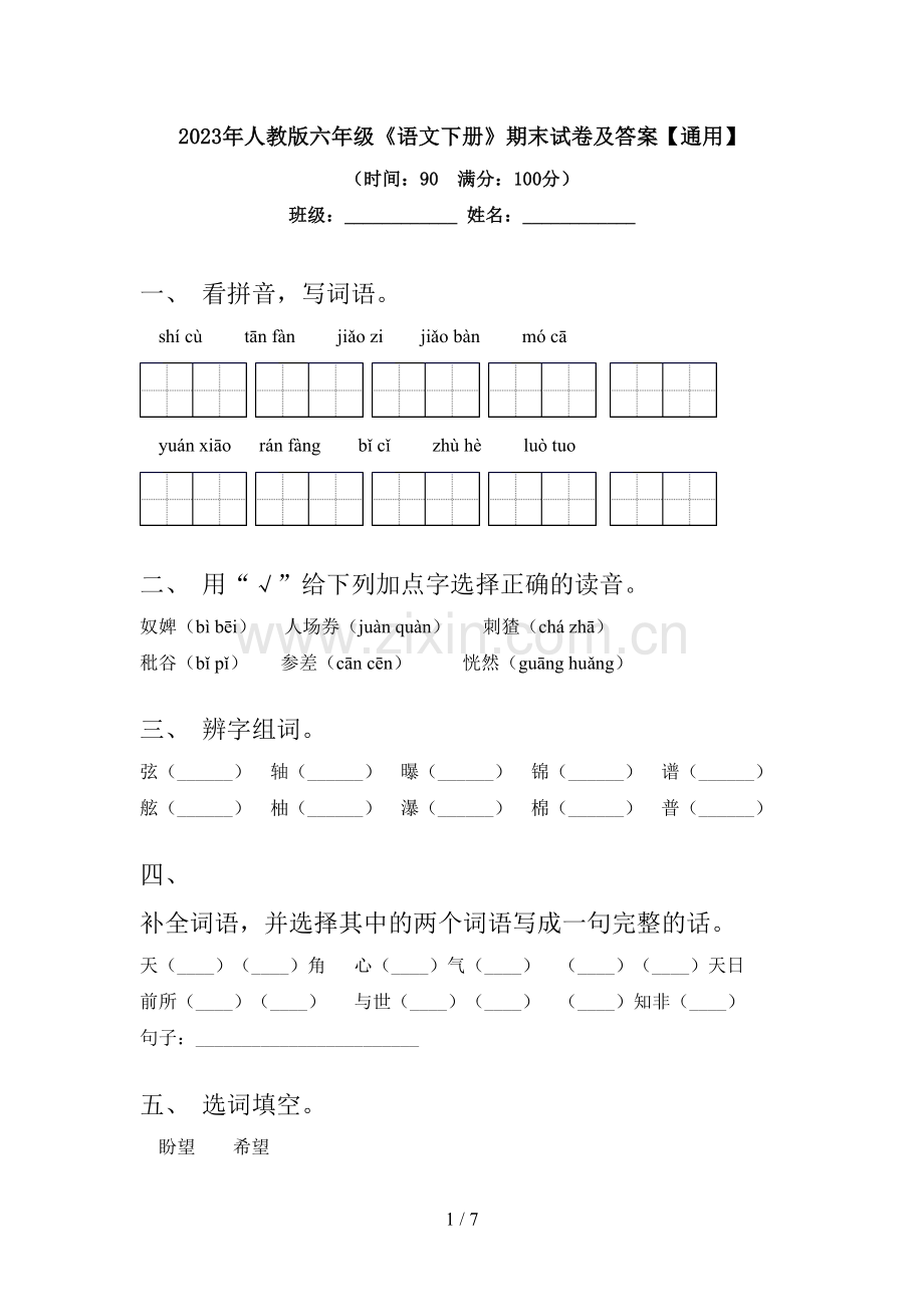 2023年人教版六年级《语文下册》期末试卷及答案【通用】.doc_第1页