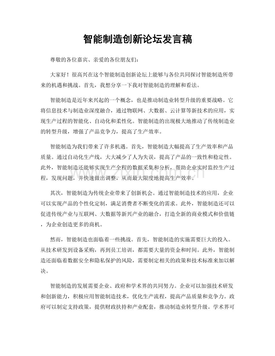 智能制造创新论坛发言稿.docx_第1页