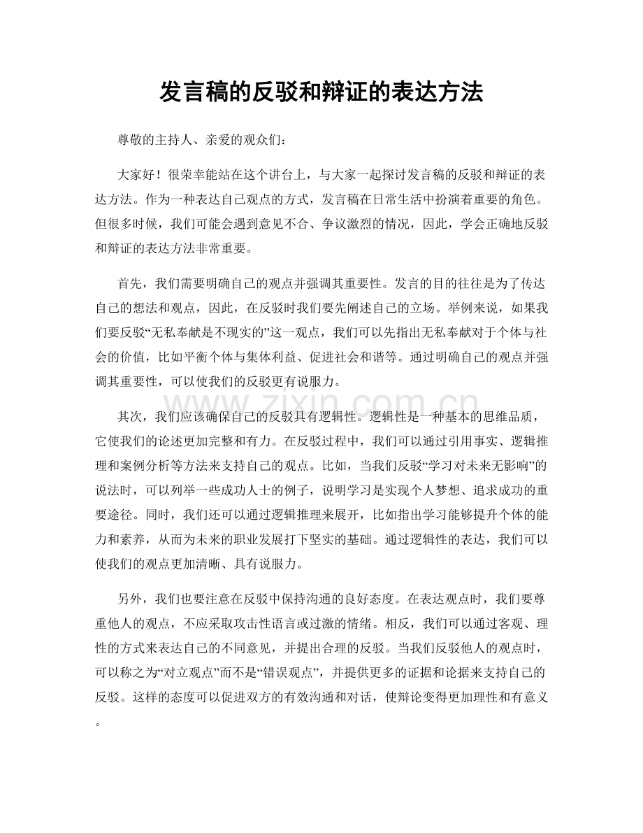 发言稿的反驳和辩证的表达方法.docx_第1页