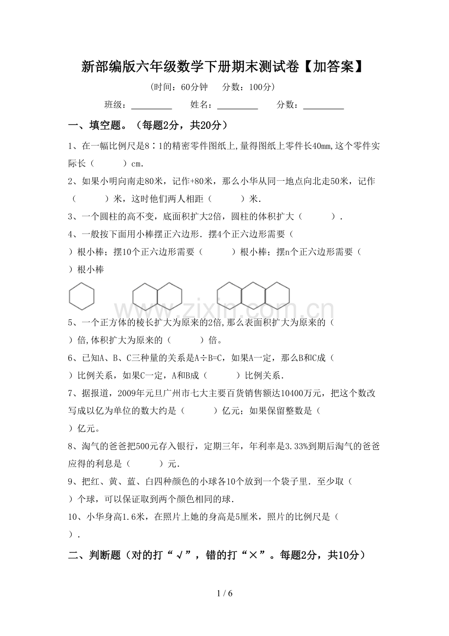 新部编版六年级数学下册期末测试卷【加答案】.doc_第1页