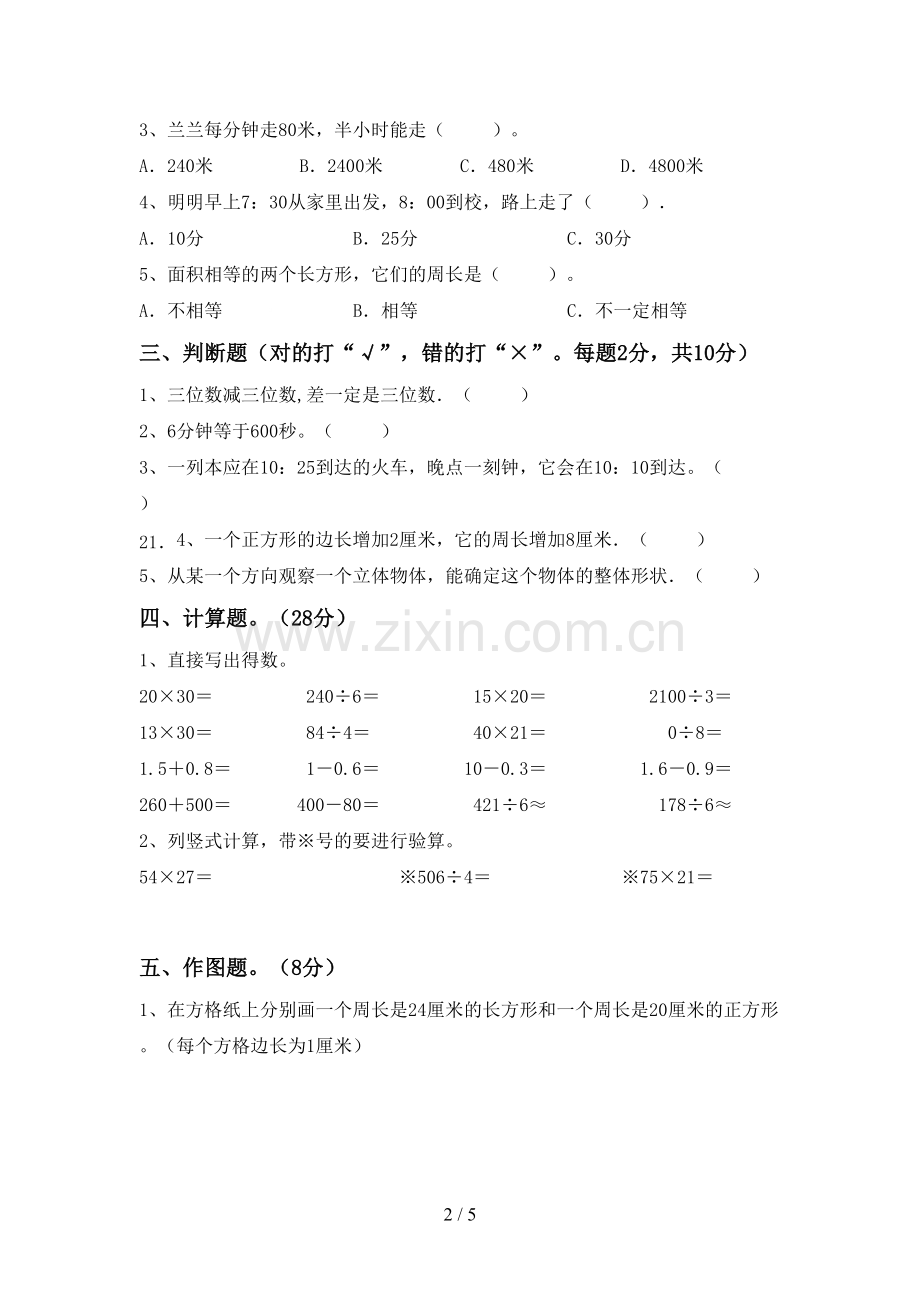 2023年部编版三年级数学下册期末测试卷及完整答案.doc_第2页