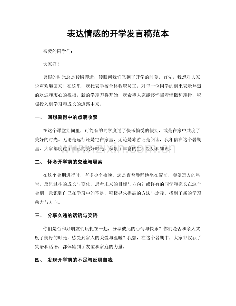 表达情感的开学发言稿范本.docx_第1页