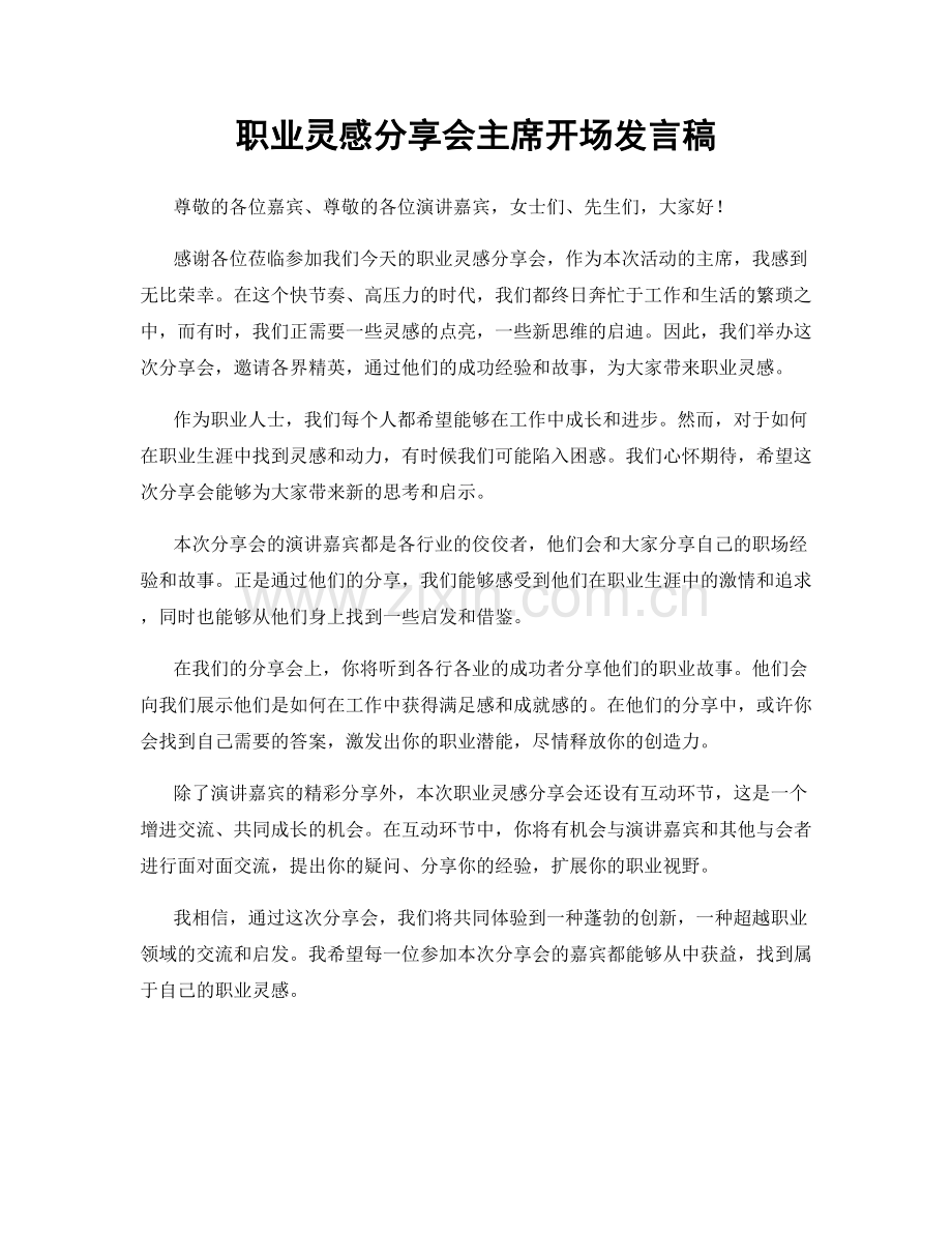 职业灵感分享会主席开场发言稿.docx_第1页