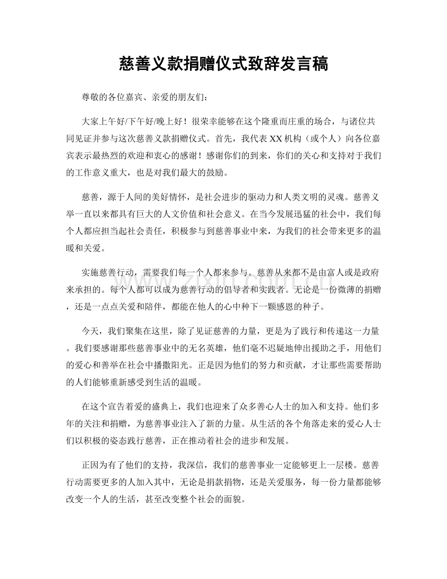 慈善义款捐赠仪式致辞发言稿.docx_第1页