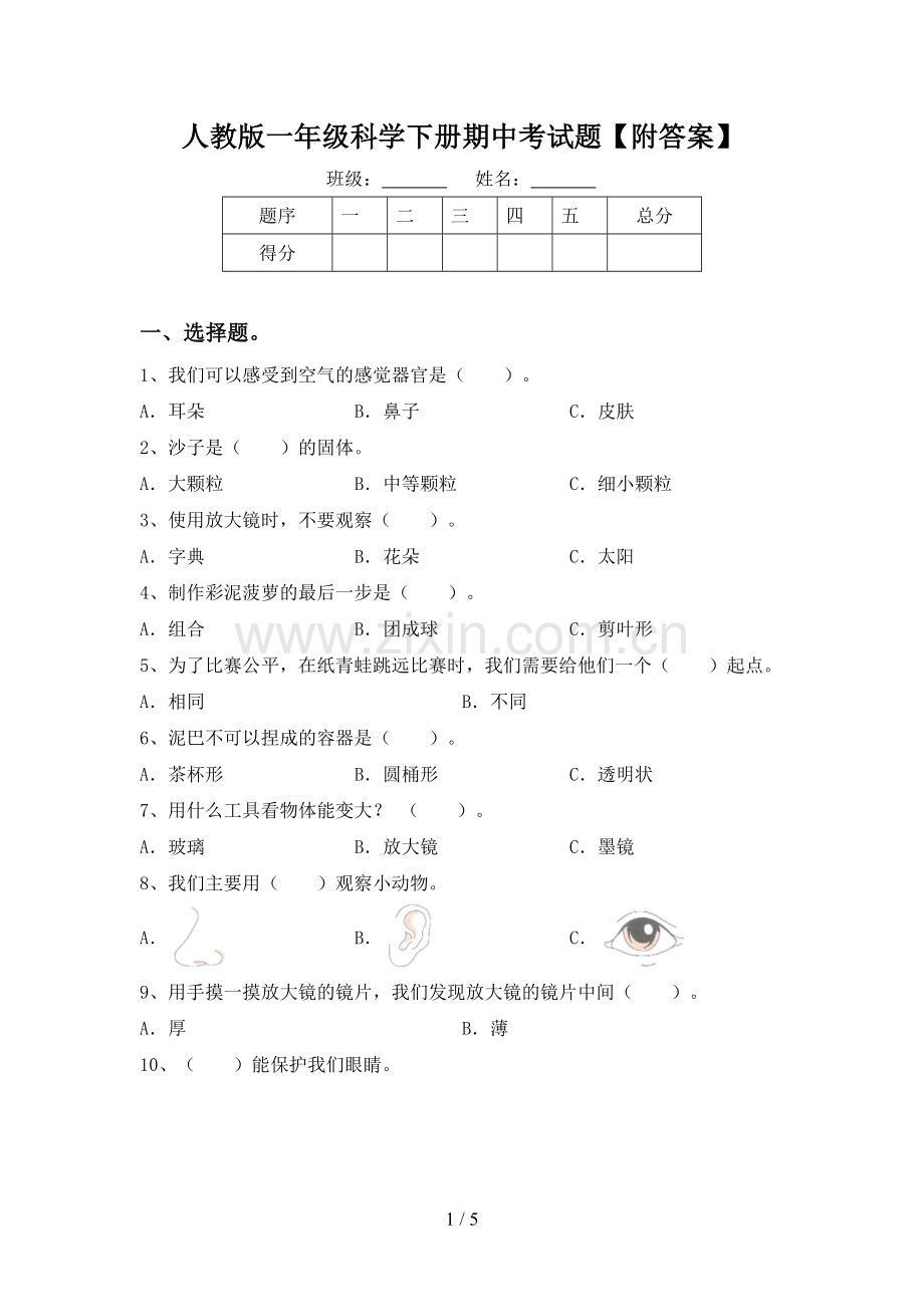 人教版一年级科学下册期中考试题【附答案】.doc_第1页