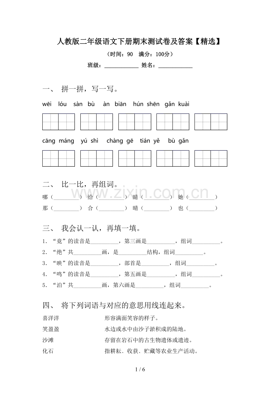 人教版二年级语文下册期末测试卷及答案【精选】.doc_第1页