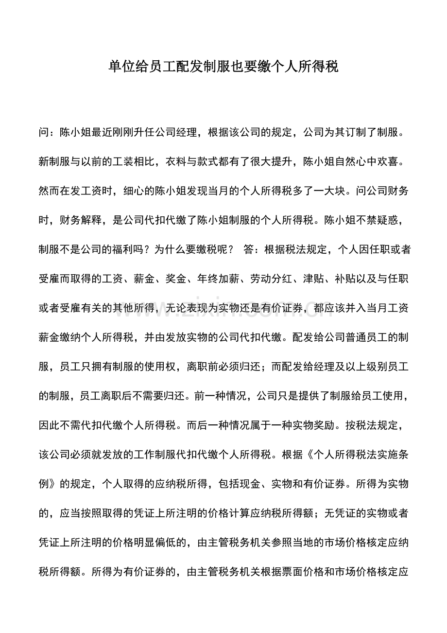 会计实务：单位给员工配发制服也要缴个人所得税.doc_第1页