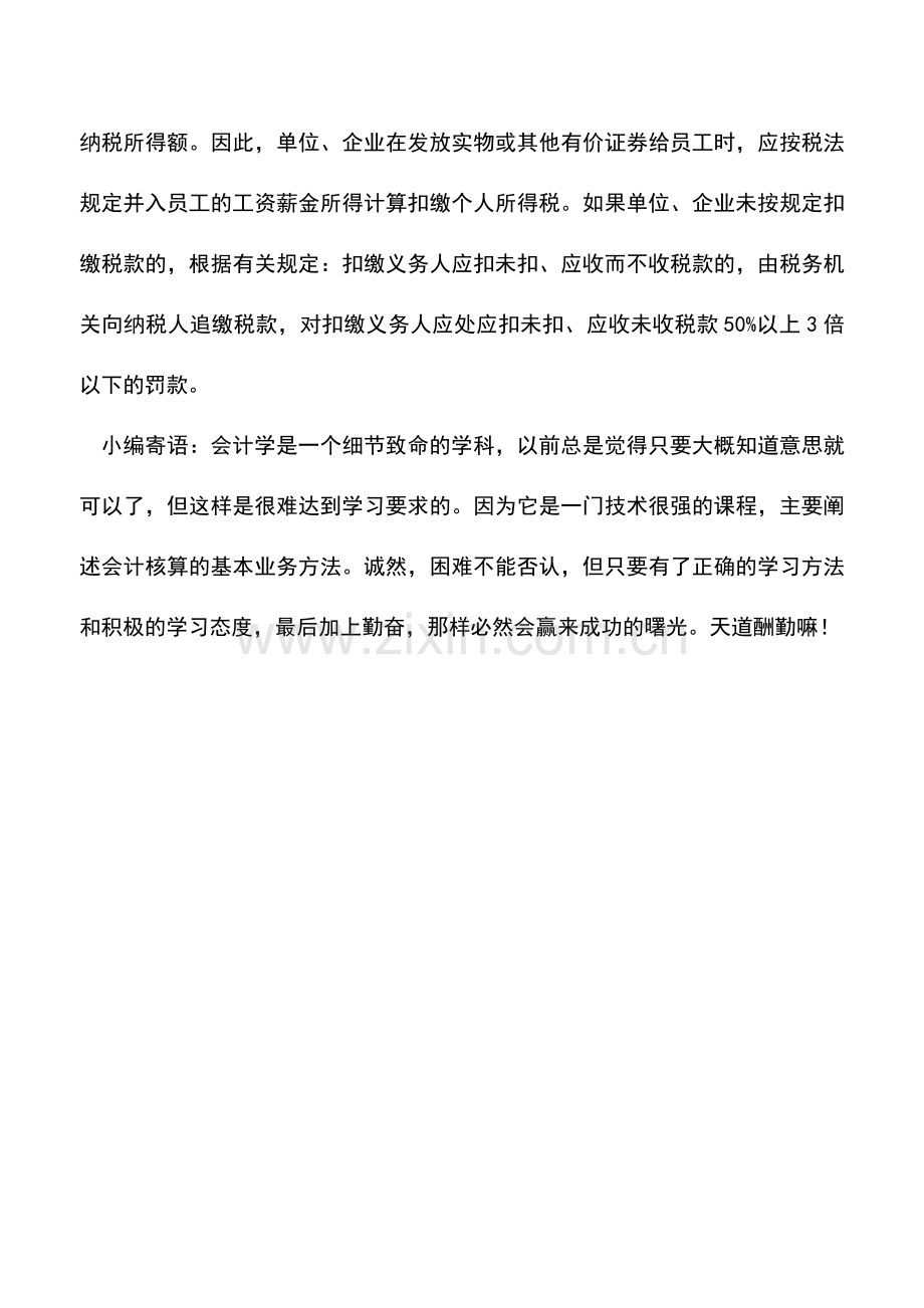 会计实务：单位给员工配发制服也要缴个人所得税.doc_第2页