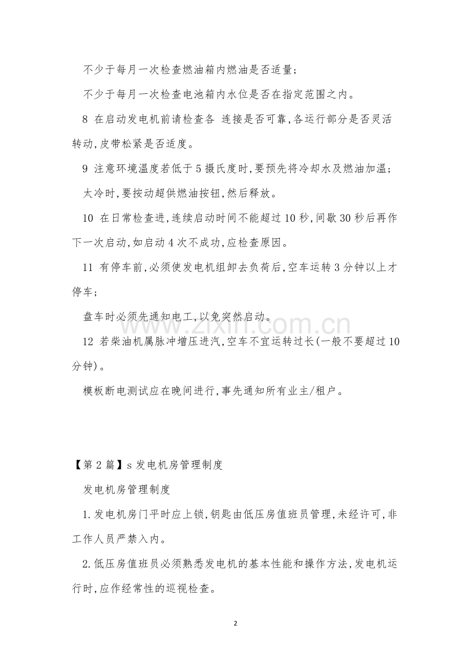 发电机房管理制度14篇.docx_第2页