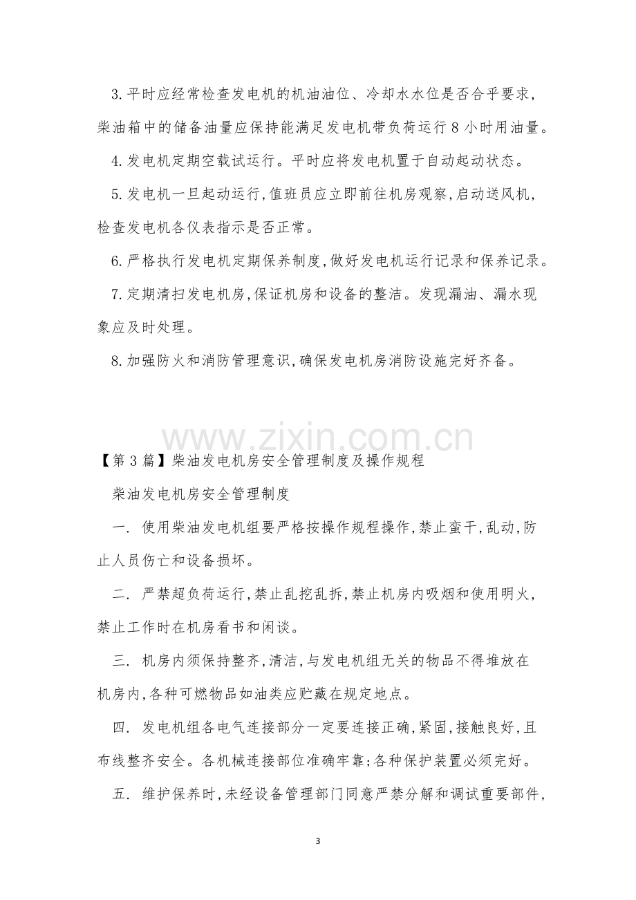 发电机房管理制度14篇.docx_第3页