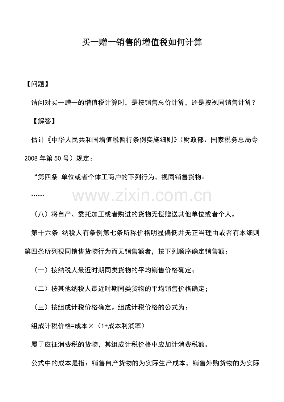 会计实务：买一赠一销售的增值税如何计算-0.doc_第1页