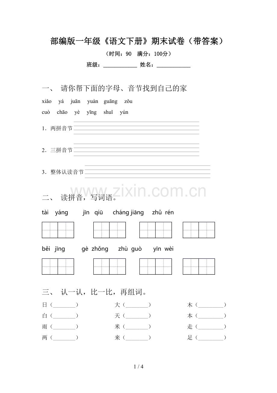 部编版一年级《语文下册》期末试卷(带答案).doc_第1页