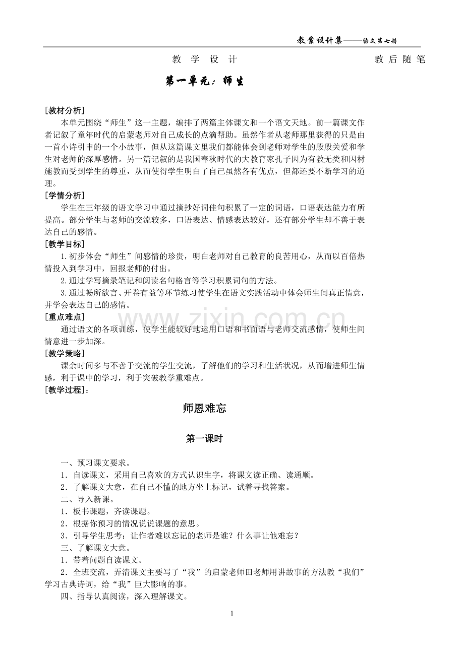 北师大版四年级语文上册全套(表格式)教案学案教案.doc_第1页