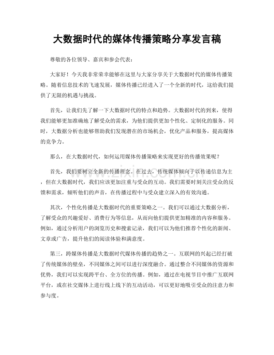 大数据时代的媒体传播策略分享发言稿.docx_第1页