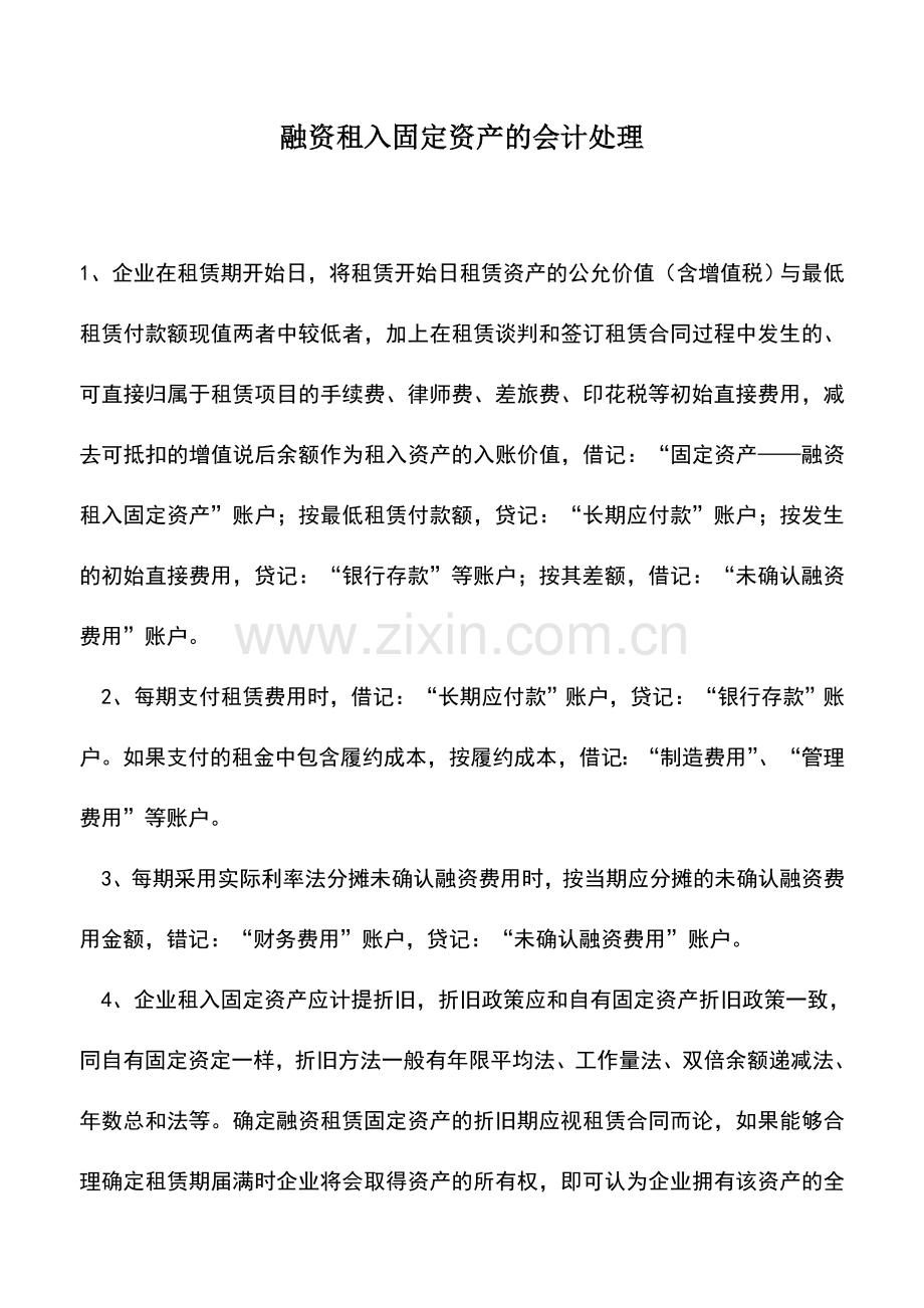 会计实务：融资租入固定资产的会计处理.doc_第1页