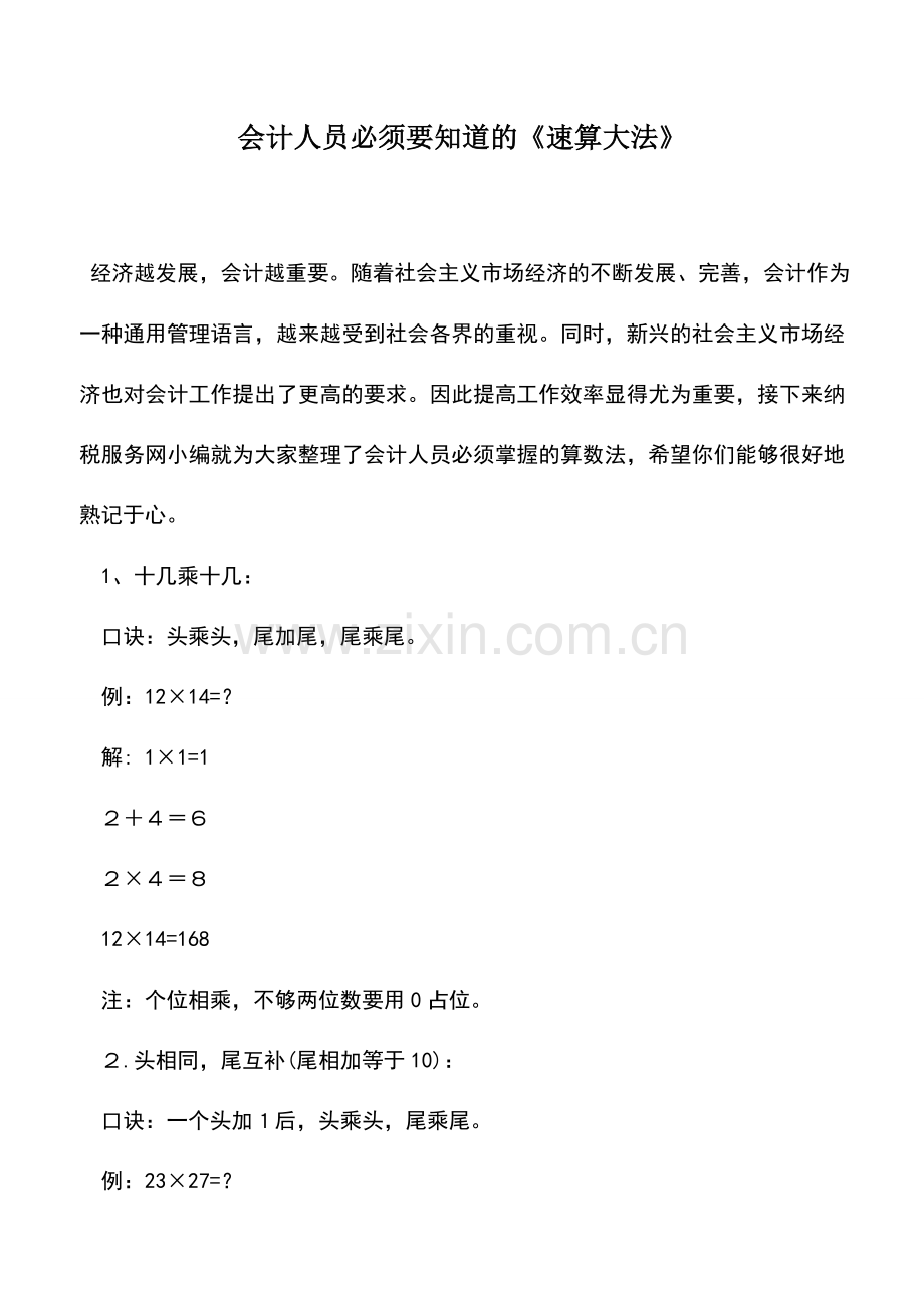 会计实务：会计人员必须要知道的《速算大法》.doc_第1页