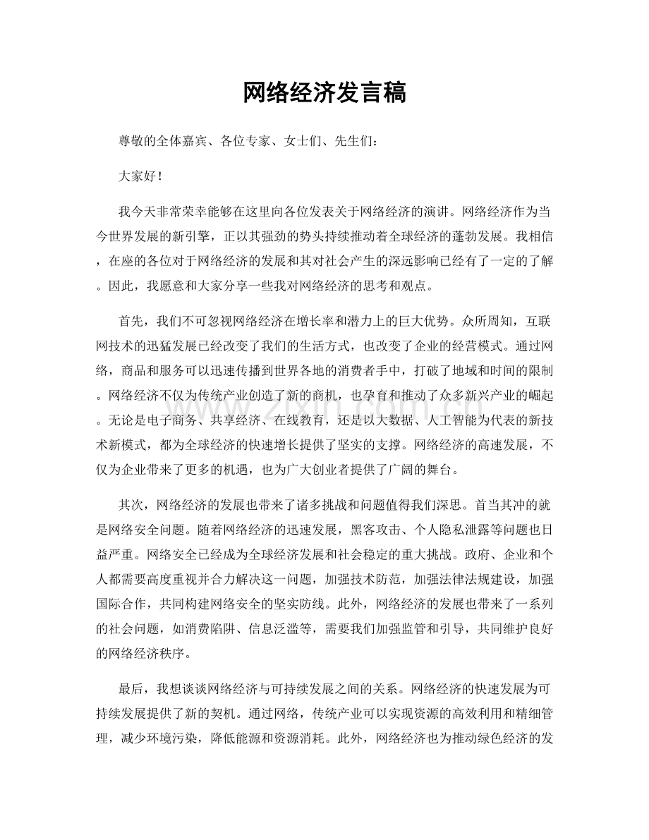 网络经济发言稿.docx_第1页