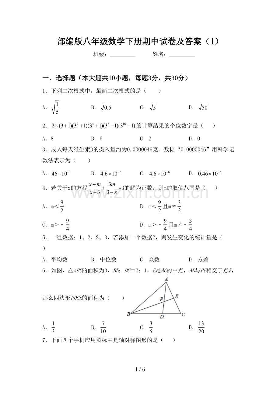 部编版八年级数学下册期中试卷及答案(1).doc_第1页